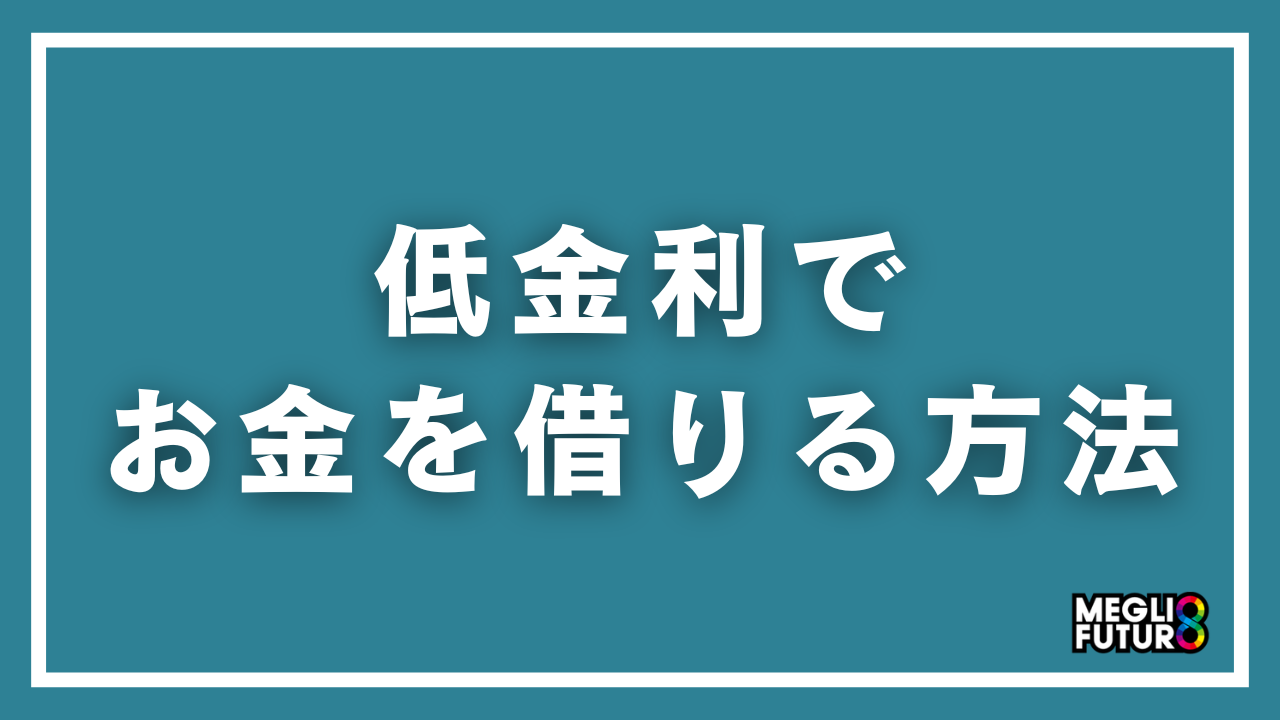 低金利でお金を借りる方法10選｜金利1%台〜の借入先を徹底比較【2026年最新】