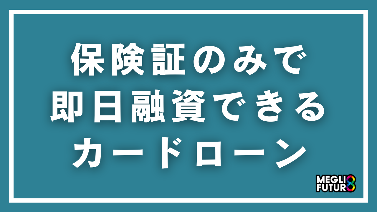 保険証のみで即日融資できるカードローン7選！資格確認書での借り方も徹底解説【2026年最新】