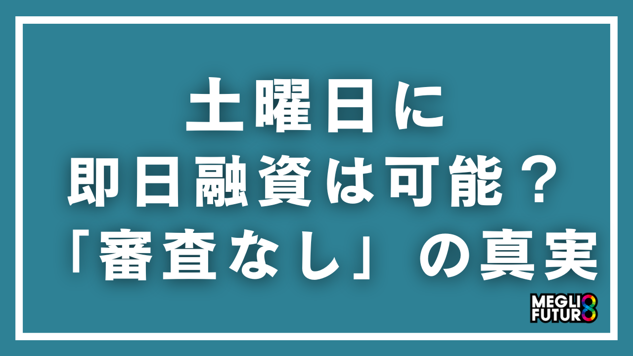 土曜日に即日融資は可能？「審査なし」の真実と今日中に借りられるカードローン5選【2026年最新】