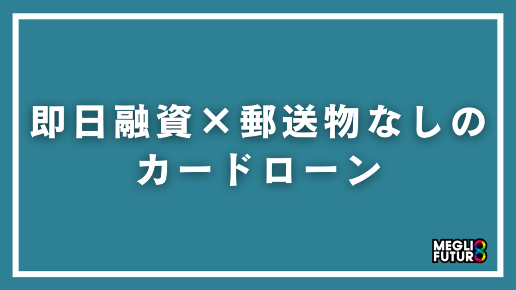 即日融資×郵送物なしのカードローン7選！今日中にバレずに借りる方法【2026年最新】