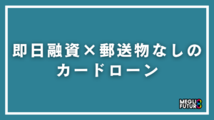 即日融資×郵送物なしのカードローン7選！今日中にバレずに借りる方法【2026年最新】
