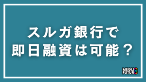 スルガ銀行で即日融資は可能？カードローン＆ダイレクトワンの全条件を徹底解説【2026年最新】