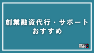 創業融資代行・サポートおすすめ10選！失敗しない選び方と費用相場を徹底比較【2026年最新】