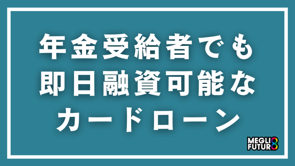 年金受給者でも即日融資可能なカードローン7選！年金のみOKの借入先と審査に通るコツ【2026年最新】