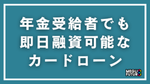 年金受給者でも即日融資可能なカードローン7選！年金のみOKの借入先と審査に通るコツ【2026年最新】