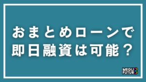 おまとめローンで即日融資は可能？今日中にまとめられるローン5選と申込手順【2025年最新】