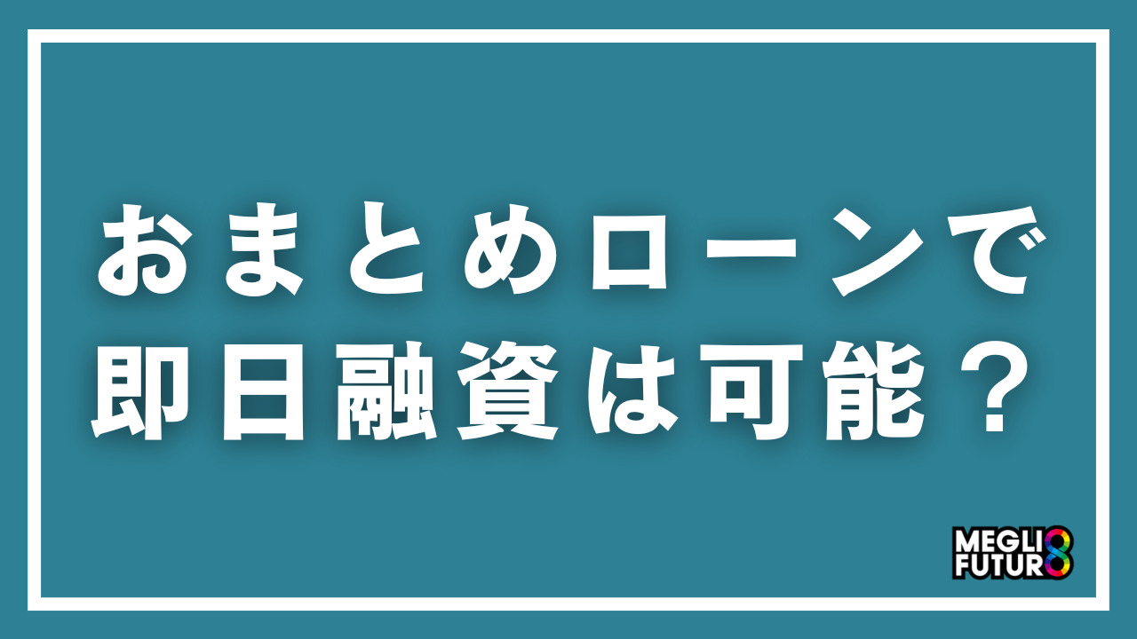 おまとめローンで即日融資は可能？今日中にまとめられるローン5選と申込手順【2025年最新】