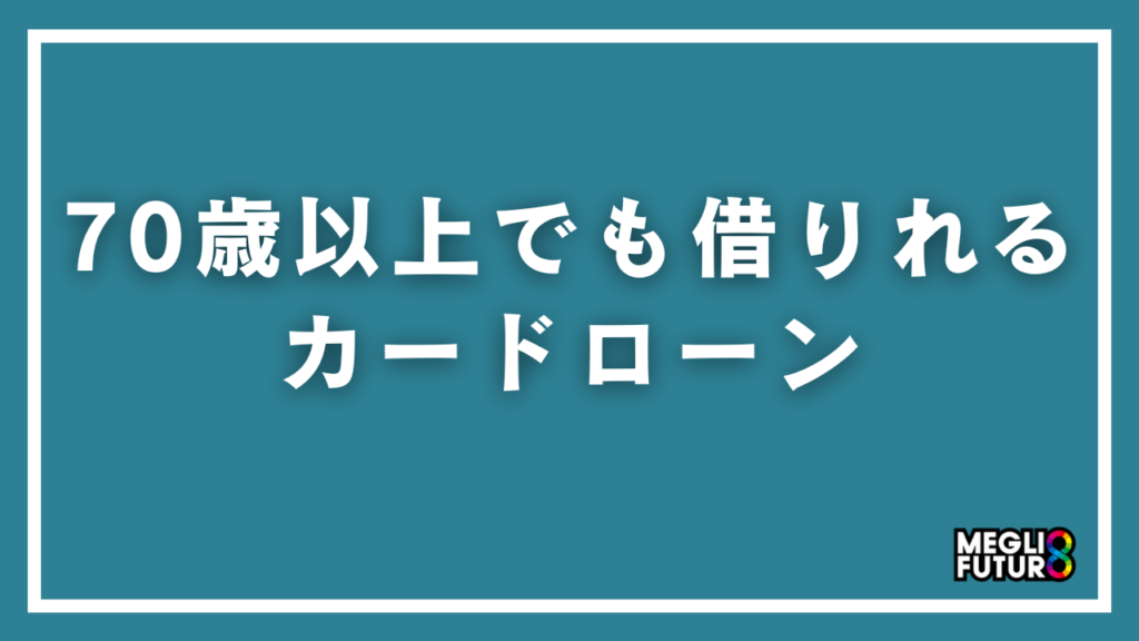 70歳以上でも借りれるカードローン7選！80歳まで対応の借入先と審査のコツ【2026年最新】
