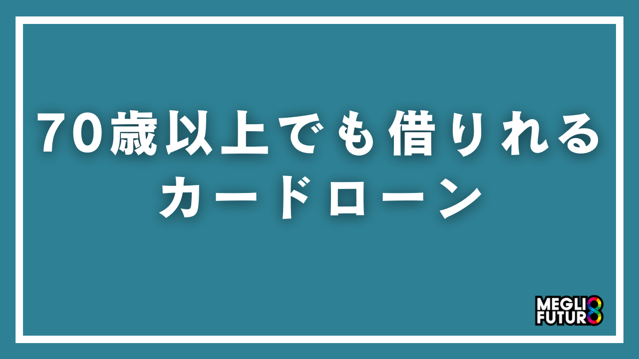 70歳以上でも借りれるカードローン7選！80歳まで対応の借入先と審査のコツ【2026年最新】