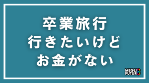 卒業旅行に行きたいけどお金がない！今からできる7つの解決策【2026年最新】