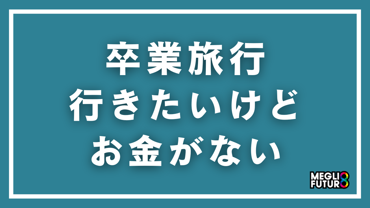 卒業旅行に行きたいけどお金がない！今からできる7つの解決策【2026年最新】