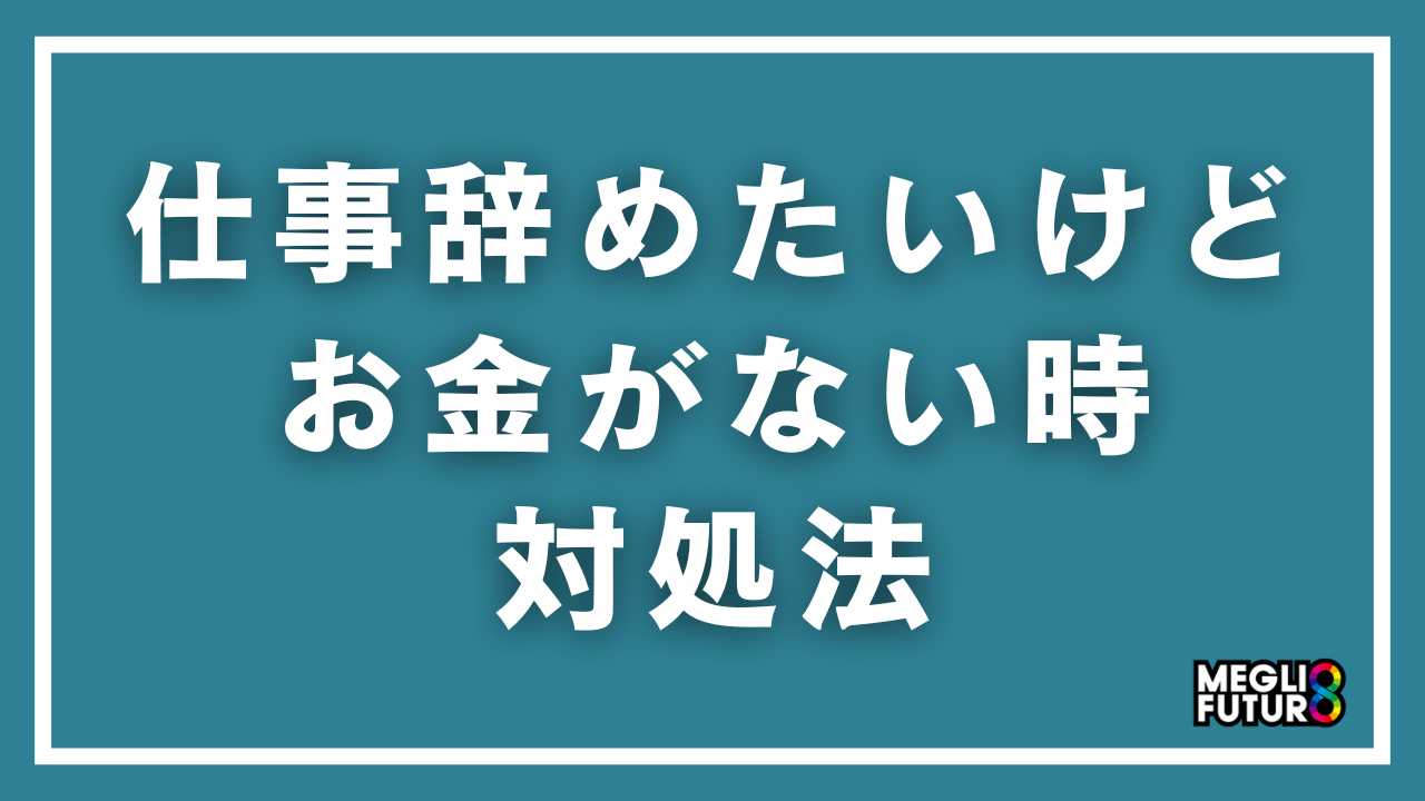 仕事辞めたいけどお金がない時の対処法9選｜退職後に使える給付金と具体的な準備方法【2026年最新】