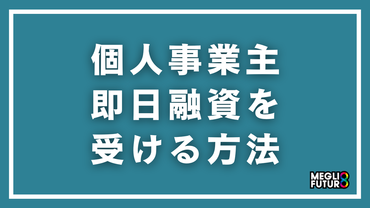個人事業主が即日融資を受ける方法5選！ビジネスローン・カードローン・ファクタリングを徹底比較【2026年最新】