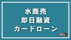 水商売でも即日融資できるカードローン7選！審査に通るコツと申込手順【2026年最新】