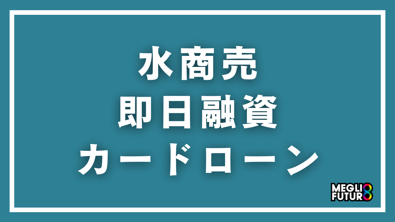 水商売でも即日融資できるカードローン7選！審査に通るコツと申込手順【2026年最新】