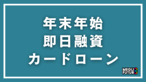 年末年始でも即日融資できるカードローン5選！各社の営業日・タイムリミットまとめ【2026〜2027年最新】