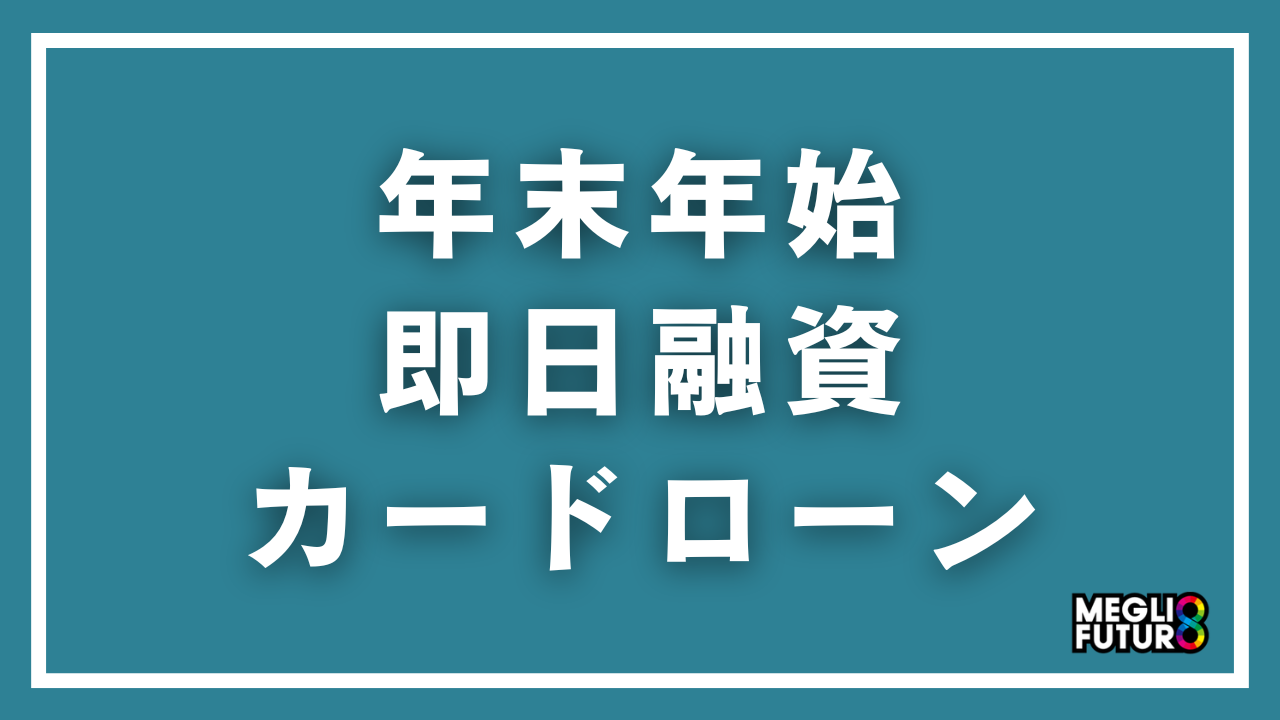年末年始でも即日融資できるカードローン5選！各社の営業日・タイムリミットまとめ【2026〜2027年最新】