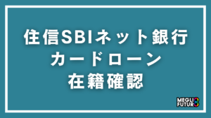 住信SBIネット銀行カードローンの在籍確認を完全解説！電話のタイミング・内容・バレ対策【2026年最新】