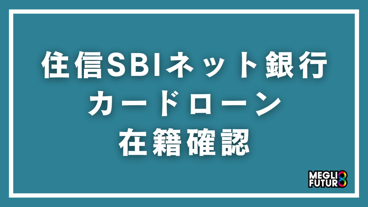 住信SBIネット銀行カードローンの在籍確認を完全解説!電話のタイミング・内容・バレ対策【2026年最新】