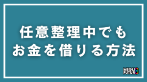 任意整理中でもお金を借りる7つの方法【2026年最新】具体的な借入先と注意点を徹底解説
