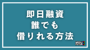 即日融資で誰でも借りれる方法とは？審査通過のコツとおすすめカードローン5選【2026年最新】