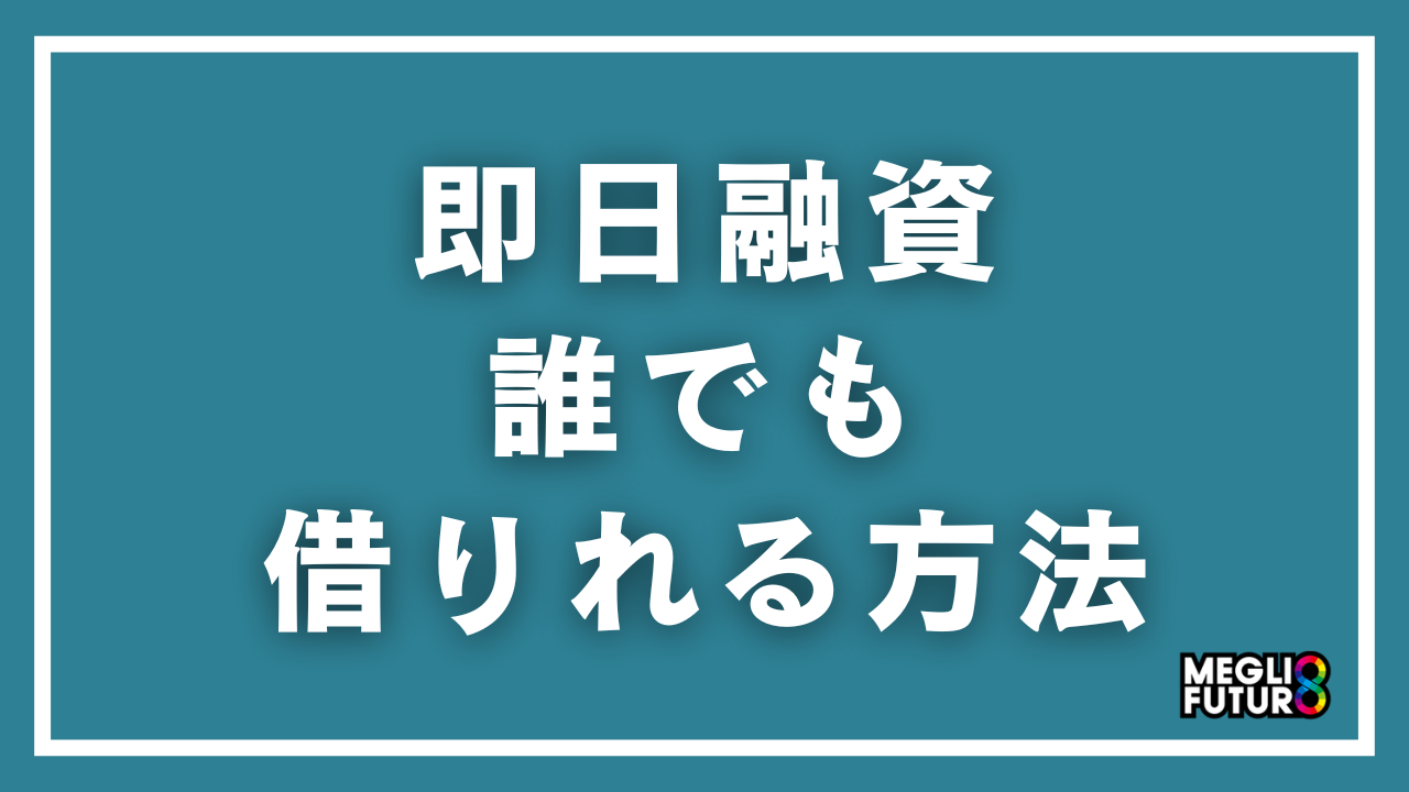即日融資で誰でも借りれる方法とは？審査通過のコツとおすすめカードローン5選【2026年最新】