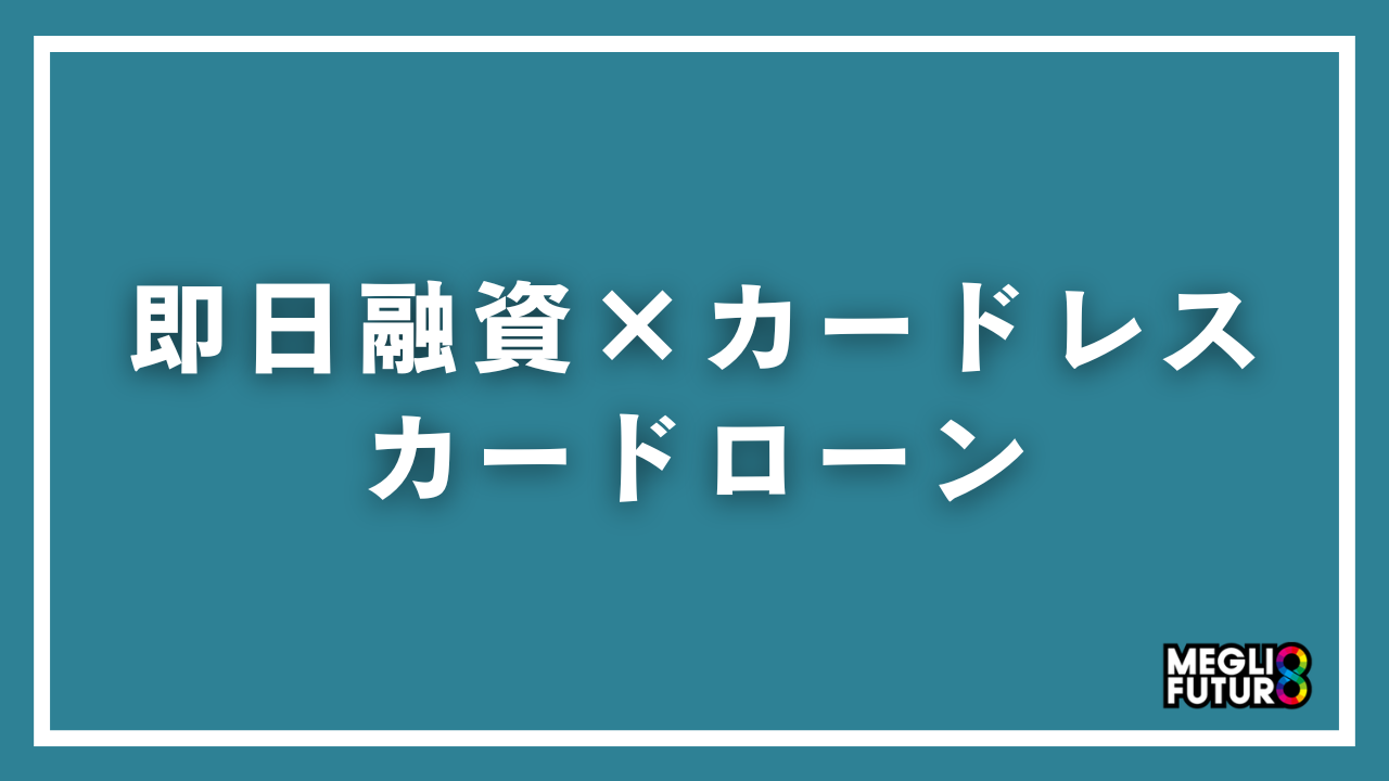 即日融資×カードレス対応のカードローン7選！スマホATMで今日中に借りる方法【2026年最新】