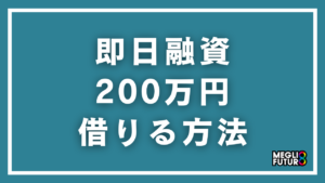 即日融資で200万円借りる方法【完全ガイド】今日中に借りるための具体的手順【2026年最新】