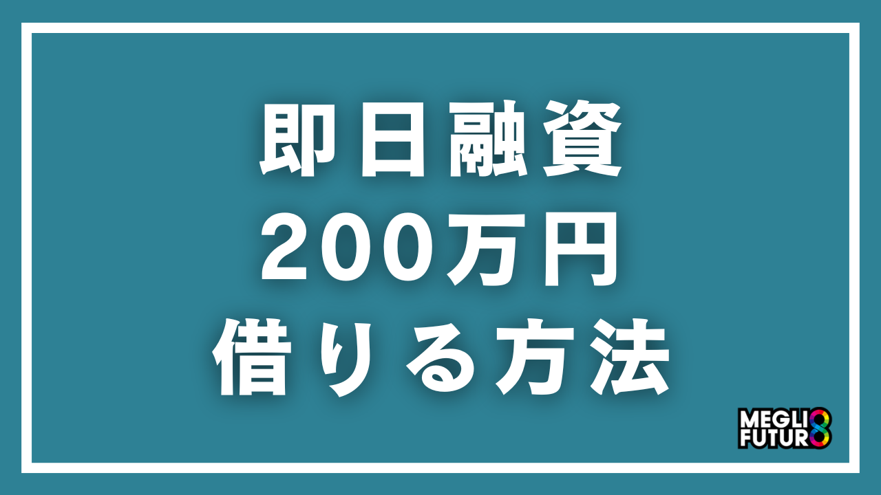 即日融資で200万円借りる方法【完全ガイド】今日中に借りるための具体的手順【2026年最新】