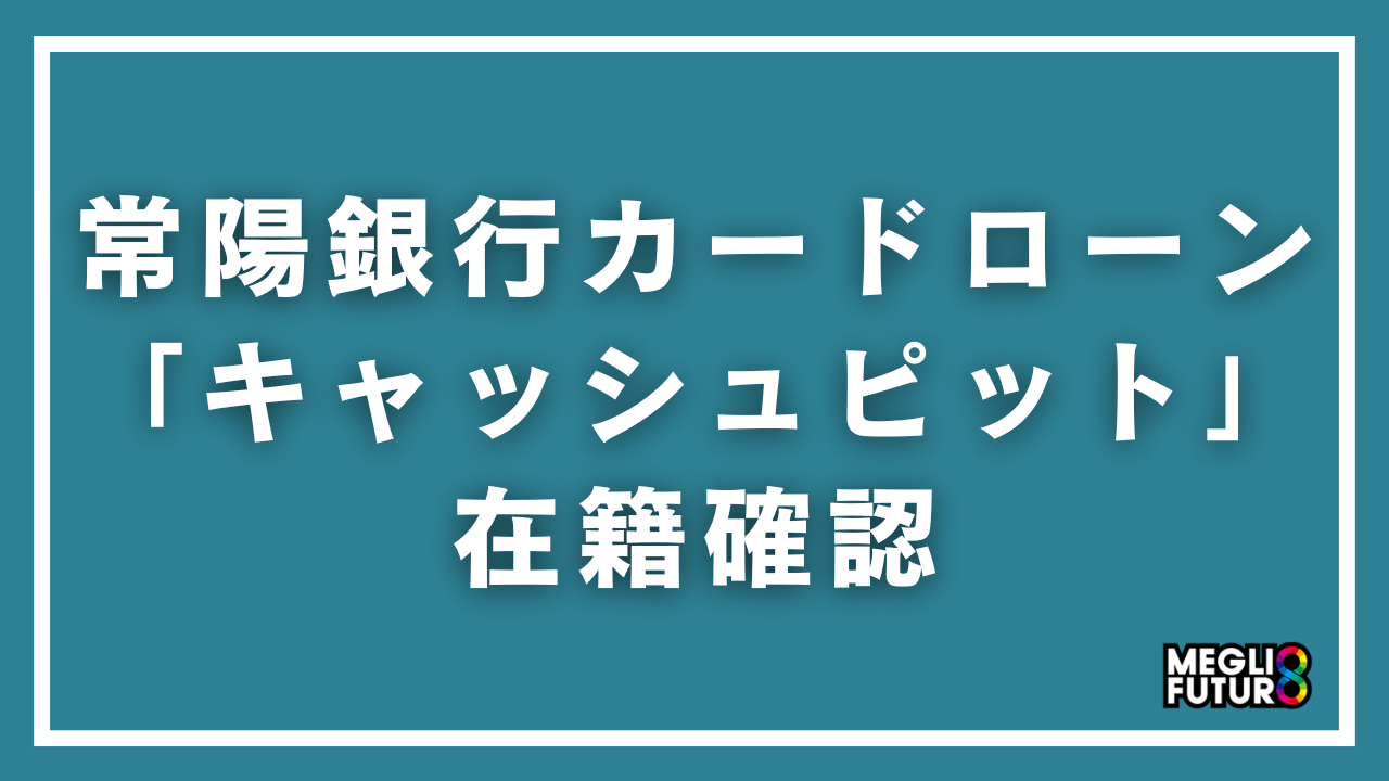 常陽銀行カードローン「キャッシュピット」の在籍確認を徹底解説！原則なしの真相と対策【2026年最新】