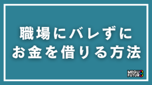 職場にバレずにお金を借りる方法7選！在籍確認なしで即日融資できるカードローン完全ガイド【2026年最新】