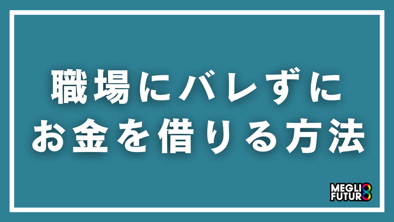 職場にバレずにお金を借りる方法7選！在籍確認なしで即日融資できるカードローン完全ガイド【2026年最新】