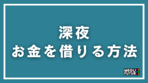 深夜にお金を借りる方法7選！夜中でも今すぐ現金を手にする具体的な手順【2026年最新】