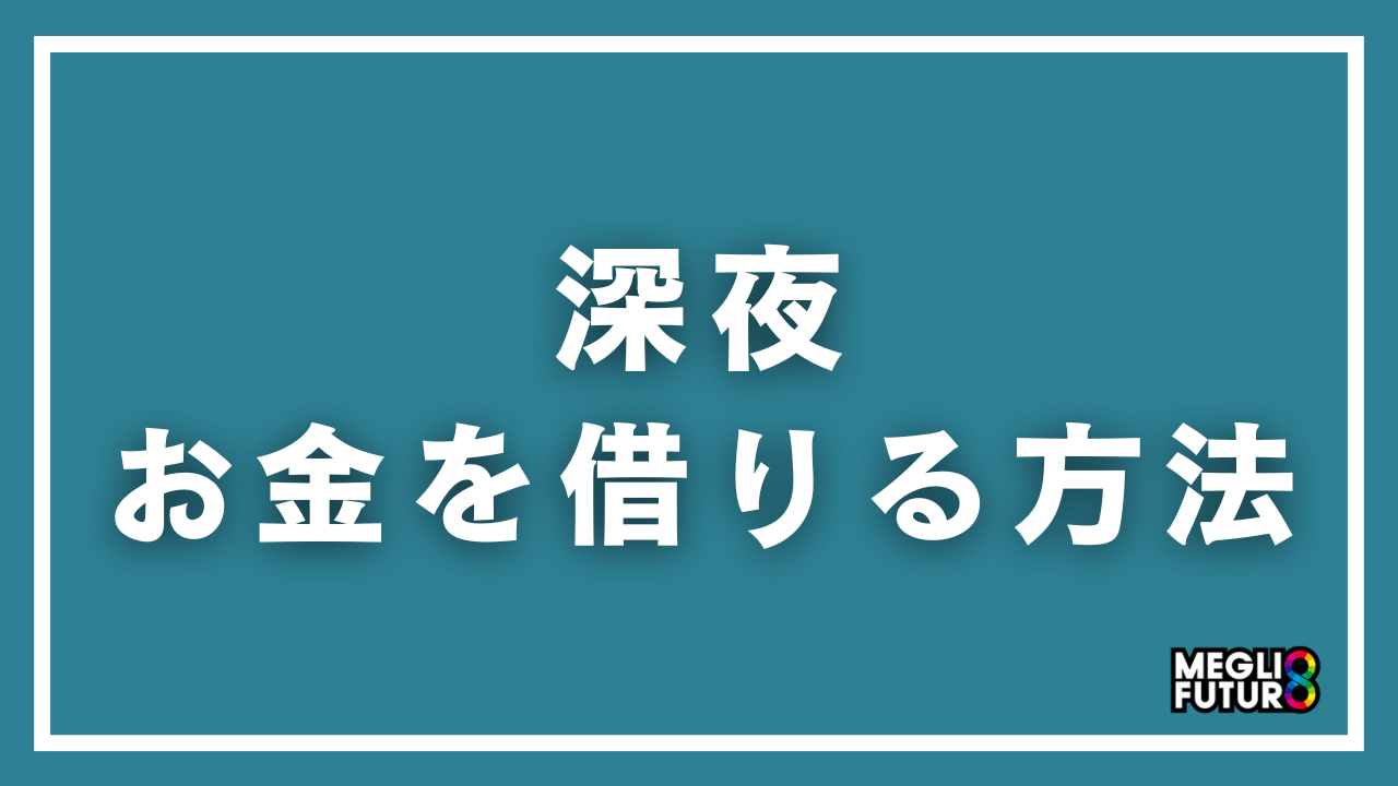 深夜にお金を借りる方法7選！夜中でも今すぐ現金を手にする具体的な手順【2026年最新】