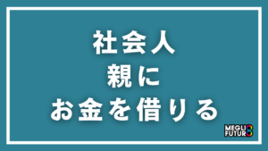 【社会人必見】親にお金を借りる言いづらさを解消！具体的な伝え方と例文10選【2026年最新】