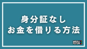 身分証なしでお金を借りる方法はある？免許証以外で借りれる本人確認書類と対応カードローン完全ガイド【2026年最新】