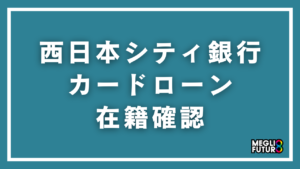 西日本シティ銀行カードローンの在籍確認を完全解説！電話の流れ・タイミング・対策まで【2026年最新】