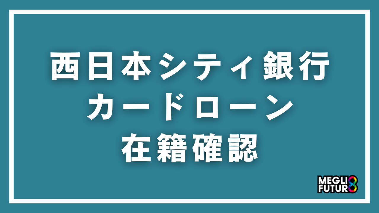 西日本シティ銀行カードローンの在籍確認を完全解説！電話の流れ・タイミング・対策まで【2026年最新】
