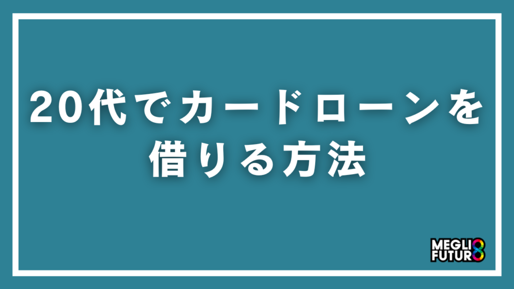 20代でカードローンを借りる方法を完全解説！審査のコツからおすすめ6選まで【2026年最新】