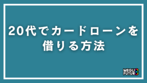 20代でカードローンを借りる方法を完全解説！審査のコツからおすすめ6選まで【2026年最新】