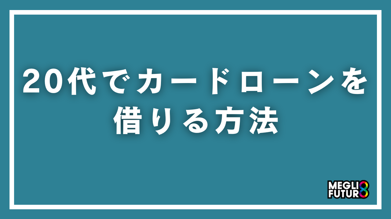 20代でカードローンを借りる方法を完全解説！審査のコツからおすすめ6選まで【2026年最新】