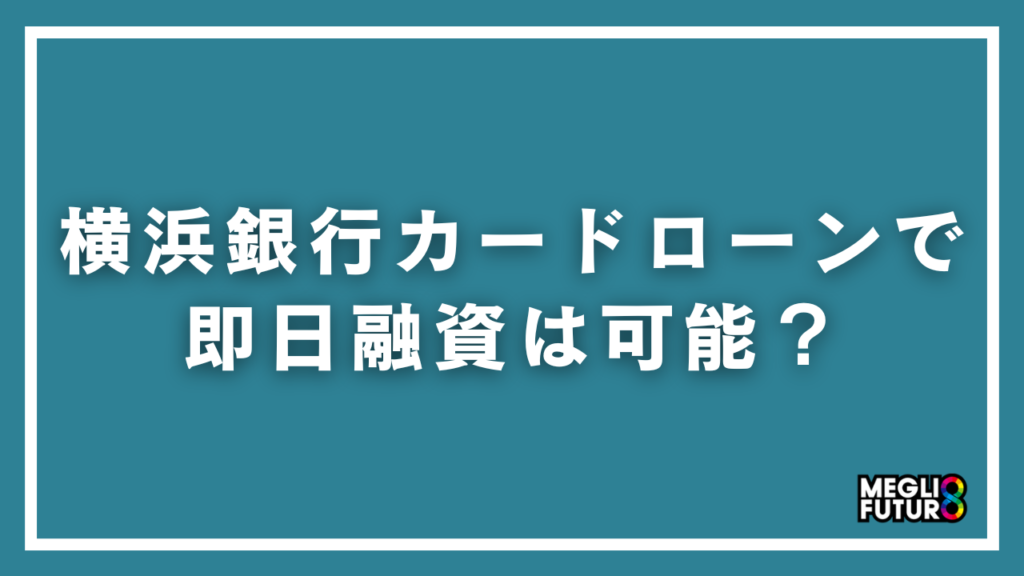 横浜銀行カードローンで即日融資は可能？条件・手順・注意点を徹底解説【2026年最新】