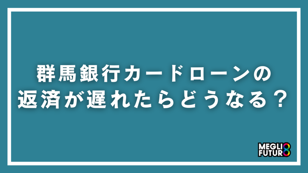 群馬銀行カードローンの返済が遅れたらどうなる？具体的な対処法と5つのリスクを徹底解説【2026年最新】