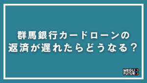 群馬銀行カードローンの返済が遅れたらどうなる？具体的な対処法と5つのリスクを徹底解説【2026年最新】