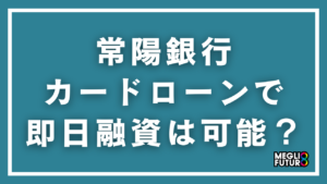 常陽銀行カードローンで即日融資は可能？キャッシュピットの条件・手順・注意点を徹底解説【2026年最新】