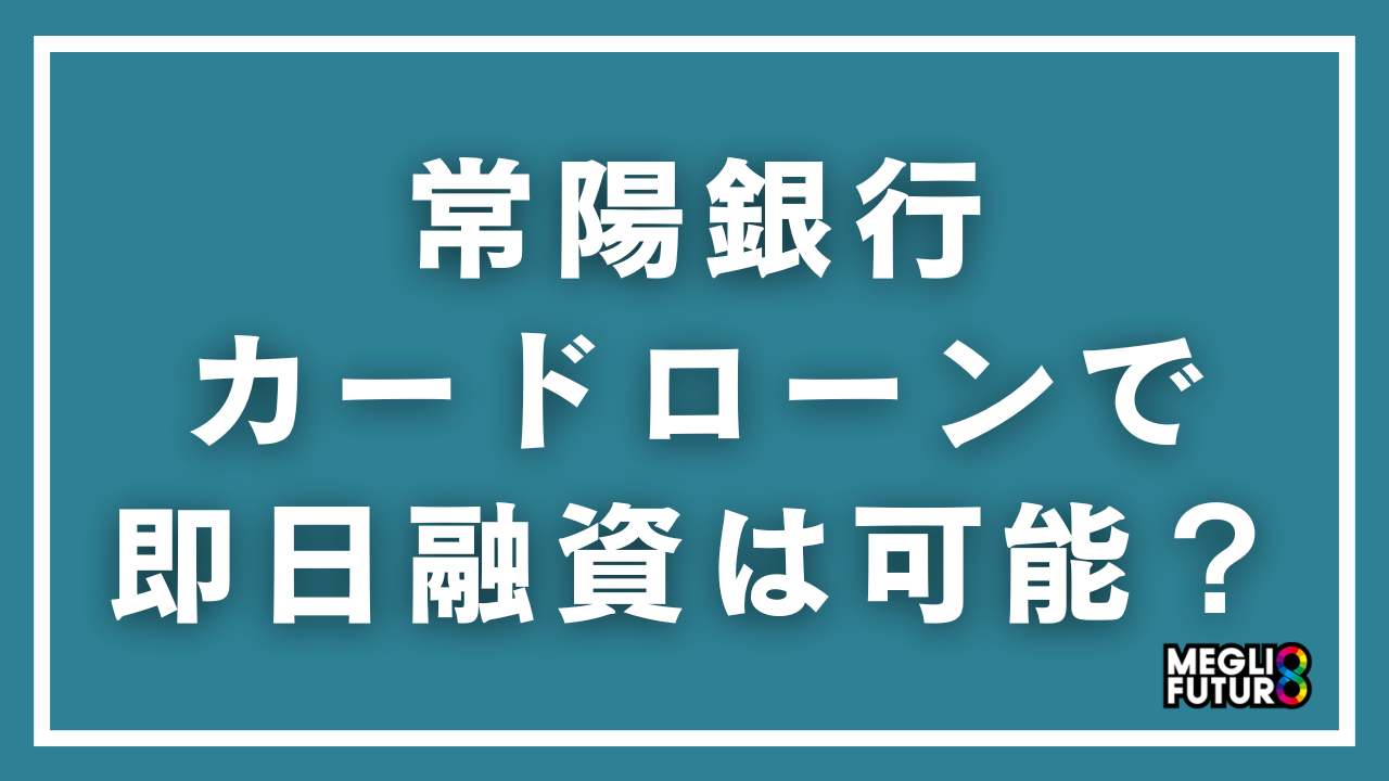 常陽銀行カードローンで即日融資は可能？キャッシュピットの条件・手順・注意点を徹底解説【2026年最新】