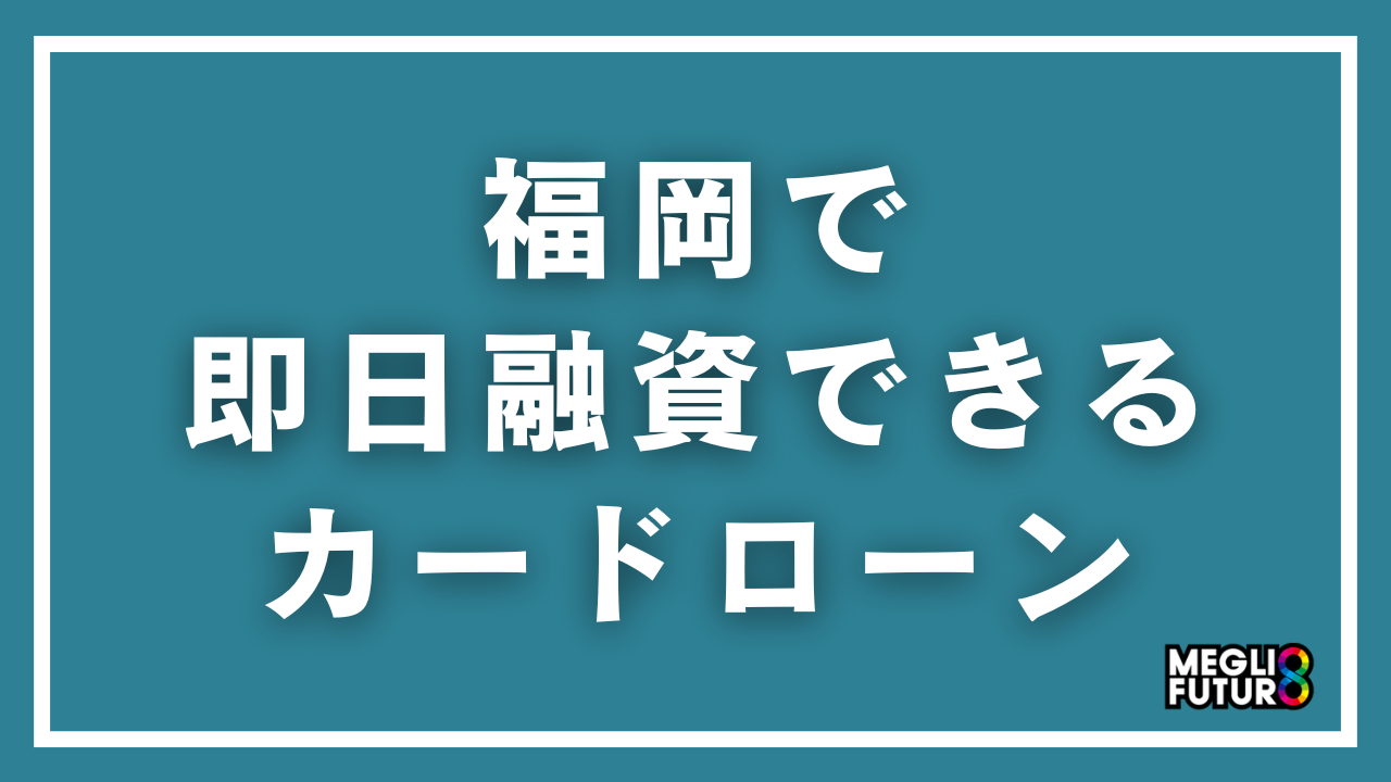 福岡で即日融資できるカードローン12選!大手&地元街金を徹底比較【2026年最新】