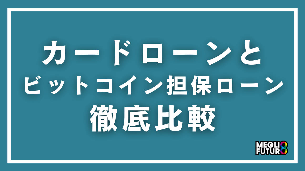 カードローンとビットコイン担保ローンの違いを徹底比較！仕組み・金利・主要サービスまで完全解説【2026年最新】