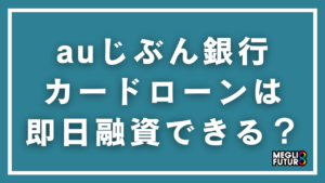 auじぶん銀行カードローンは即日融資できる？審査時間・借入までの流れを徹底解説【2026年最新】