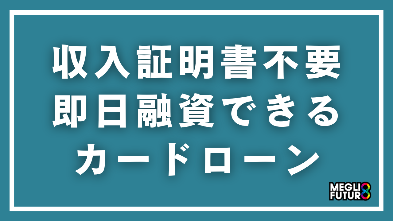 収入証明書不要で即日融資できるカードローン7選！借入条件と今日中に借りる方法【2026年最新】